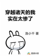 穿越诸天的我实在太惨了