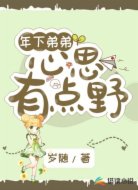 年下弟弟心思有點(diǎn)野