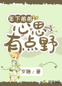 年下弟弟心思有點野