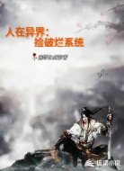 人在异界:捡破烂系统