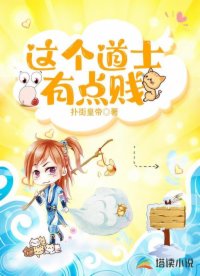 这个道士有点贱