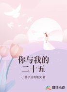 你与我的二十五