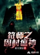 符师之固村瘟神