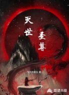 灭世圣尊