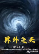 界外之天