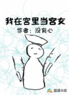 我在宫里当宫女