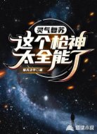 靈氣復(fù)蘇:這個(gè)槍神太全能了