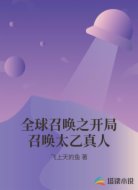 全球召唤之开局召唤太乙真人