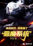 高武时代:我觉醒了恶魔系统