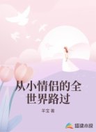 从小情侣的全世界路过
