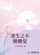 重生之不睡懒觉