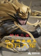 神话三国:化身神威镇压百万大军