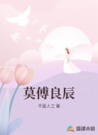莫傅良辰
