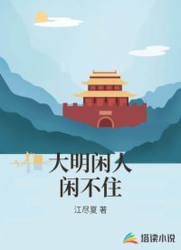 大明闲人闲不住