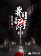 异闻记事所