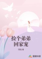 捡个弟弟回家宠