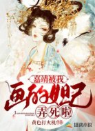 嘉靖被我畫的妲己弄死啦