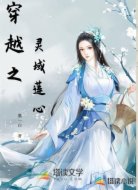 穿越之灵域莲心