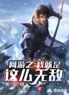 网游之我就是这么无敌