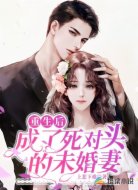 重生后成了死对头的未婚妻