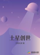 土星创世
