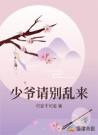 少爷请别乱来