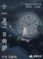 十一月一日的梦
