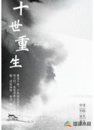 十世重生