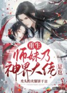 重生:师妹乃神界大佬是也