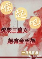 崛起吧!废柴三皇女她有金手指