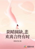阴晴圆缺,悲欢离合终有时