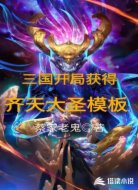 三国开局获得齐天大圣模板