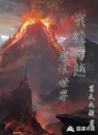 我能穿越魔法世界