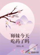 师妹今天吃药了吗