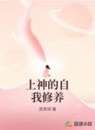 上神的自我修养