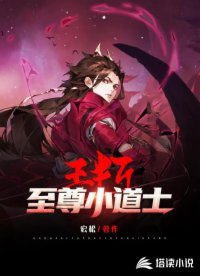 至尊小道士王半斤