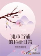 鬼市当铺的科研日常