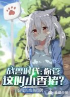 战兽时代:你管这叫小香猪?
