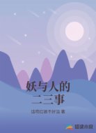 妖与人的二三事