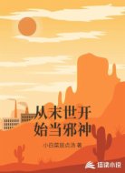 從末世開始當(dāng)邪神
