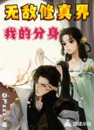 我的分身无敌修真界