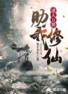 诸天万界助我修仙