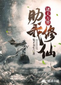 诸天万界助我修仙