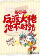 穿书之反派大佬不对劲