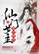 重生：仙门女主强改剧情