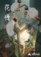 花悸