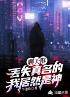 聊天群:丢失真名的我居然是神?