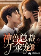 神兽总裁千金宠，超甜