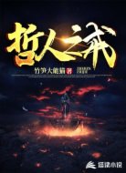 哲人之戒