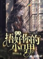夫人捂好你的小马甲